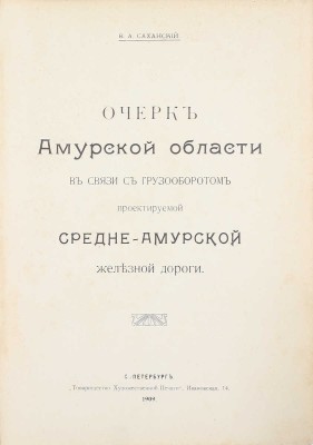 Саханский В.А. Очерк Амурской области в связи с грузооборотом проектируемой Средне-Амурской железной дороги. СПб.: Т-во худож. печати, 1909.